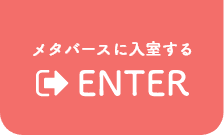 メタバースに入室する