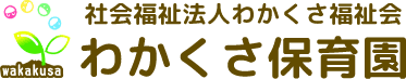 社会福祉法人わかくさ福祉会　わかくさ保育園