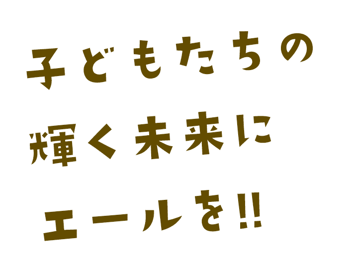 明るい笑顔で今日も元気にすくすく！