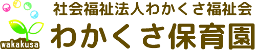 社会福祉法人わかくさ福祉会　わかくさ保育園のホームページ